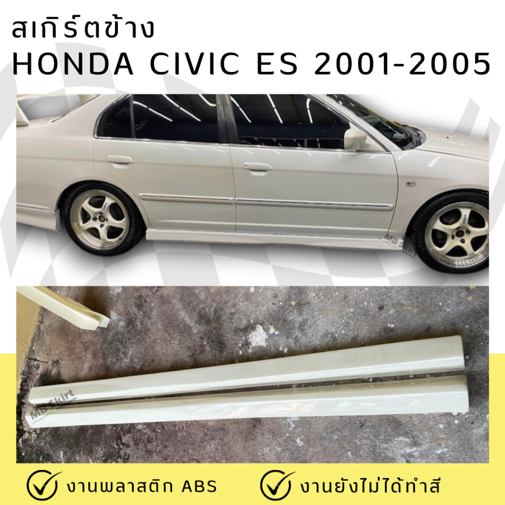 สเกิร์ตข้าง HONDA CIVIC ES 2001-2005 งานพลาสติก ABS ไม่ทำสี