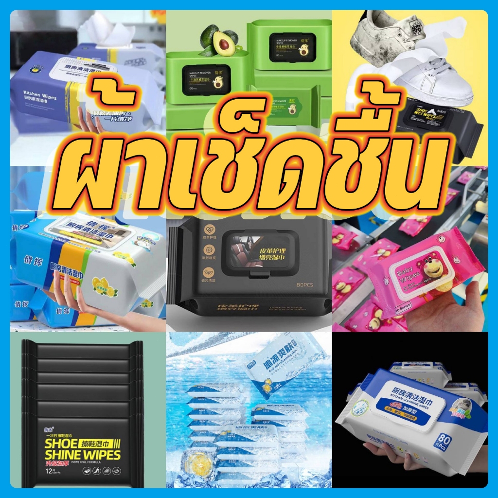 ผ้าเช็ดชื้นสำหรับเด็ก、ผ้าเช็ดชื้นสำหรับครัว、ผ้าเช็ดชื้นสำหรับหนัง、ผ้าเช็ดชื้นสำหรับครัว、ผ้าเช็ดแต่งหน้าแล、ทิชชู่เปียก