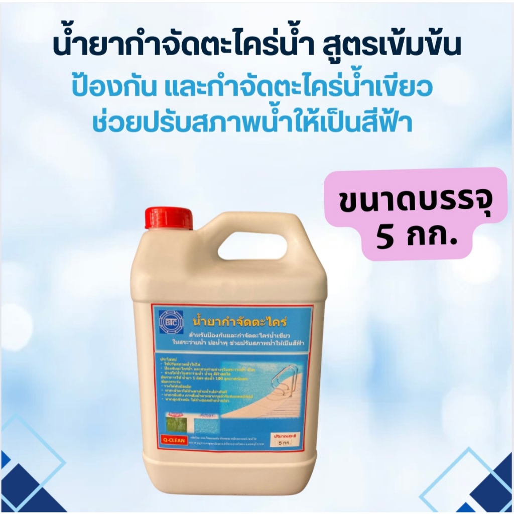 น้ำยากำจัดตะไคร่น้ำเขียว ปรับสภาพน้ำสีฟ้าสวยน้ำใส สำหรับสระว่ายน้ำ Extra 02 ขนาด 5 กก.