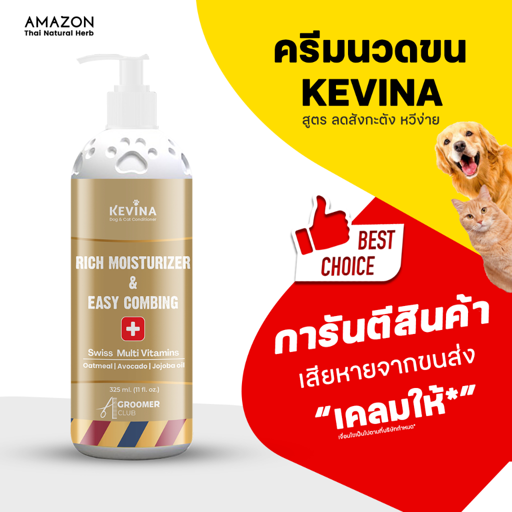 KEVINA ครีมนวดสุนัขและแมว สูตร Rich Moisturizer & Easy Combing ขนาด 325 ml.