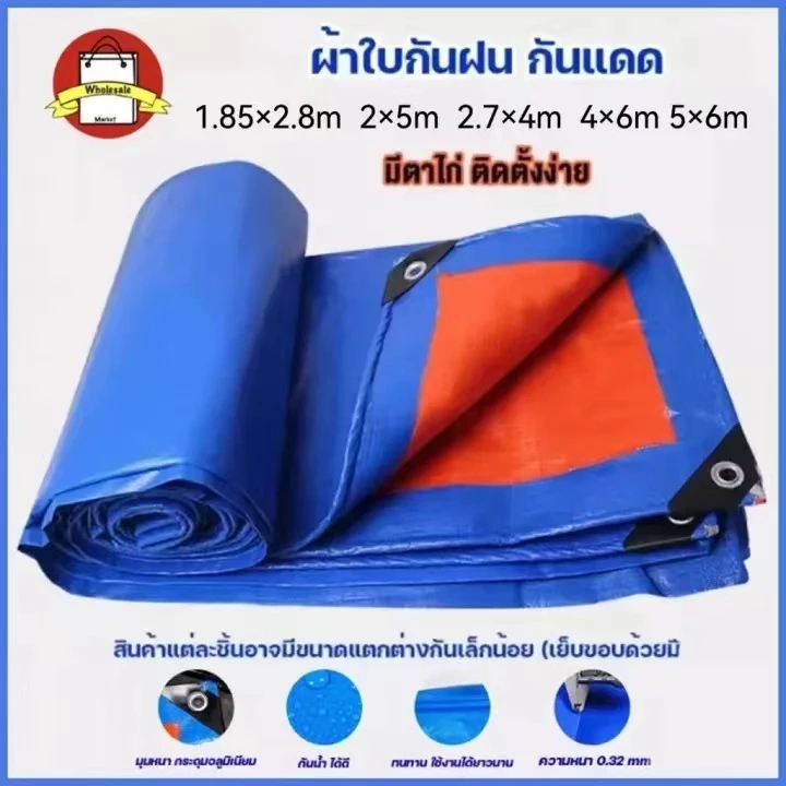ผ้าใบกันฝน กันแดด มีหลายขนาด 2x3 2×5 3×4 4×6 5×6 (มีตาไก่ ติดตั้งง่าย) ผ้าใบกันน้ำ ผ้าใบ พลาสติก PE 