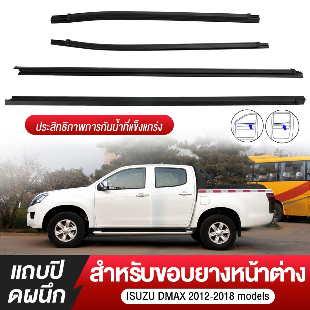 ราคา2เส้น D-MAX ALL NEW 2012-2018 ราคา คิ้วรีดน้ำประตู ตอนเดียว แคปดีแม็ก คิ้วรีดน้ำ ยางรีดนำ้ขอบกระจก ยางรีดนำ้ขอบกร