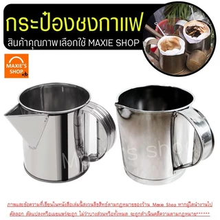 🔥ส่งฟรี🔥 กระป๋องชงกาแฟ สแตนเลสแท้ WANNA กระป๋องกาแฟ กระป๋องชงชา กระป๋องชงชาโบราณ กระป๋องชงกาแฟโบราณ กระป๋องชงชาชัก