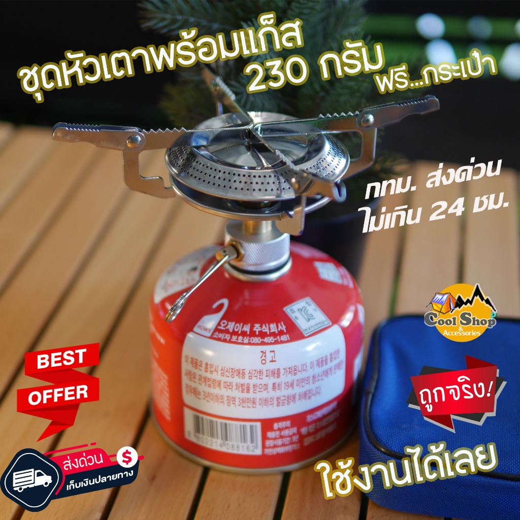 Coolcamp ชุดหัวเตาแก๊สพกพา + แก็สซาลาเปา 230g ทั้งชุด พร้อมใช้งานได้เลย  สินค้าส่งจากไทย