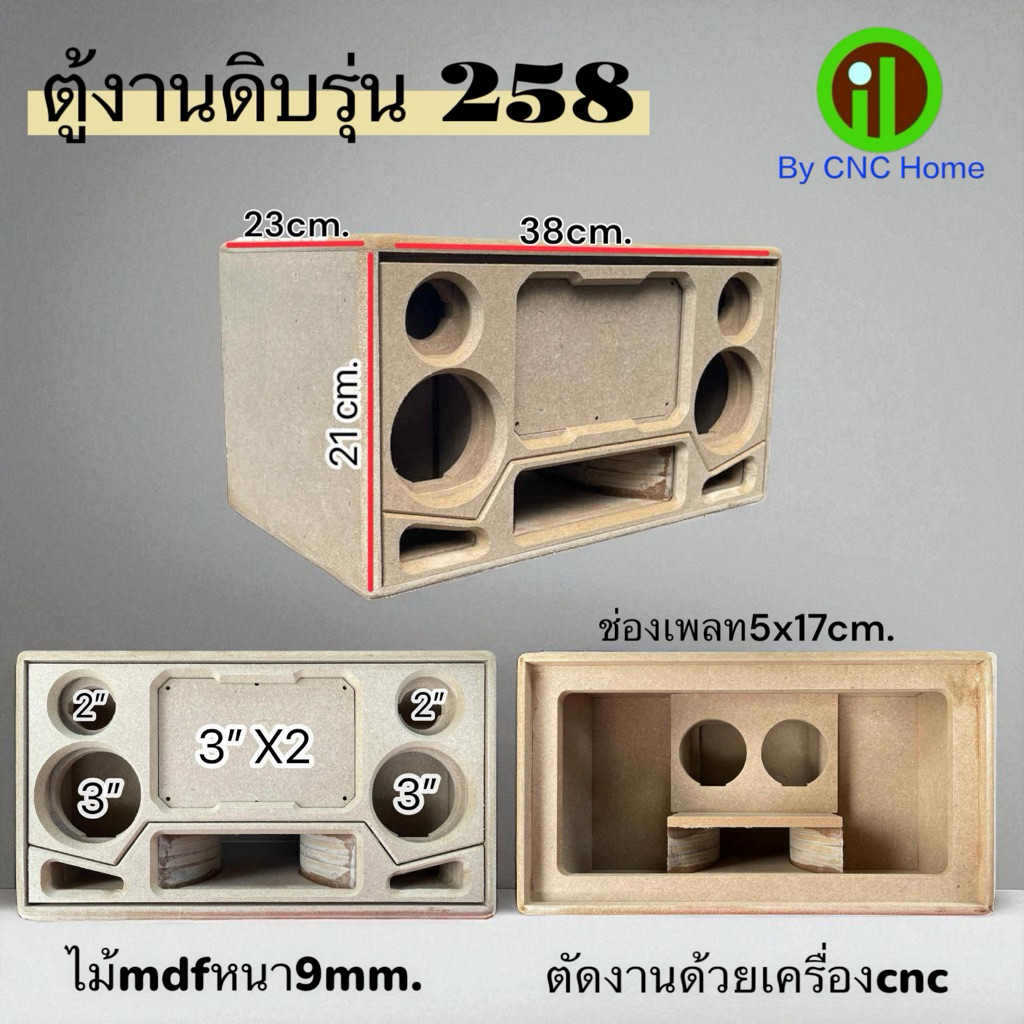ตู้งานดิบรุ่น258(ซัพ3“2ดอก กลาง3” แหลม2“)ไม้mdfหนา9mm.
