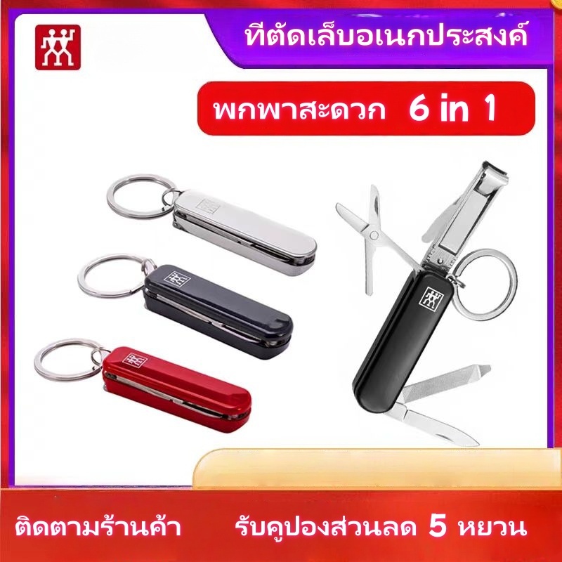 กรรไกรตัดเล็บ ZWILLING Nail Clippers CLASSIC Stainless steel Multi-tool 6 Functions กรรไกรพกพาอเนกประสงค์⚡จัดส่งจากไทย⚡