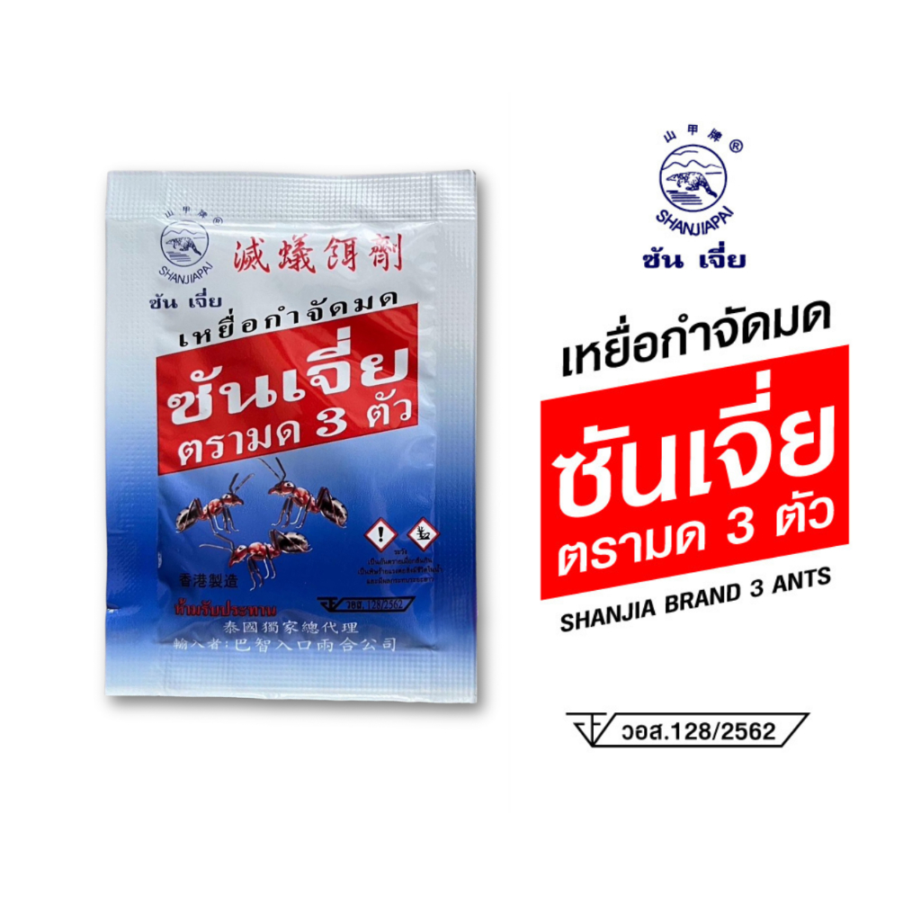 ซันเจี่ย ตรามด 3 ตัว เหยี่อกำจัดมดแบบโรย