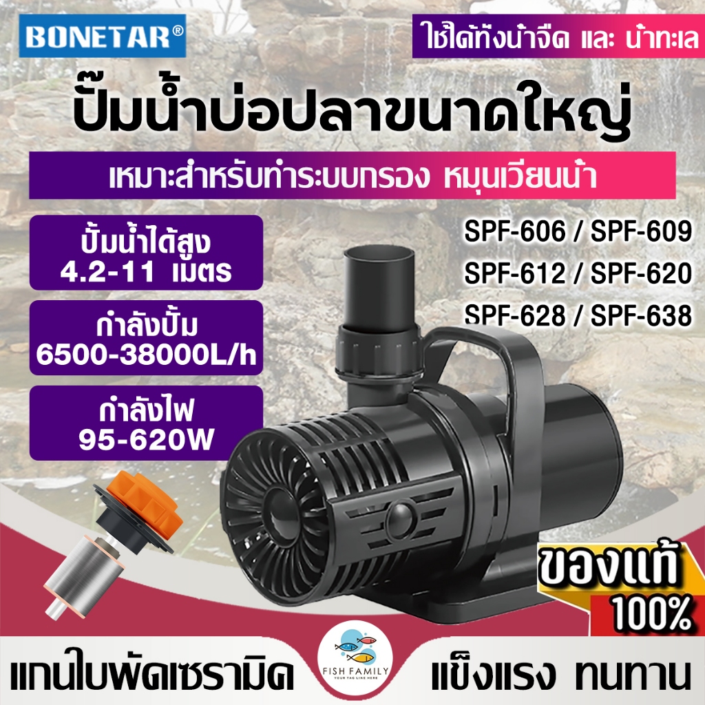 Bonetar ปั๊มน้ำ SPF-606,609,612,620,628,638 waterpumpปั๊มน้ำขนาดใหญ่ปั๊มน้ำปั๊มบ่อปั๊มน้ำตกปั๊มน้ำพุ