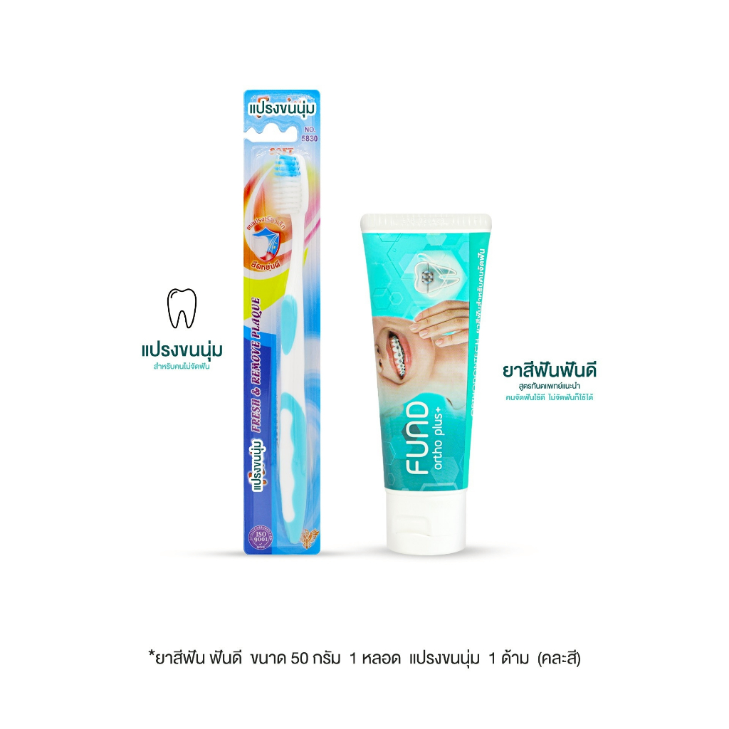 ยาสีฟัน ฟันดี - ขนาด 50 กรัม 1 หลอด + แปรงขนนุ่ม  1 ด้าม