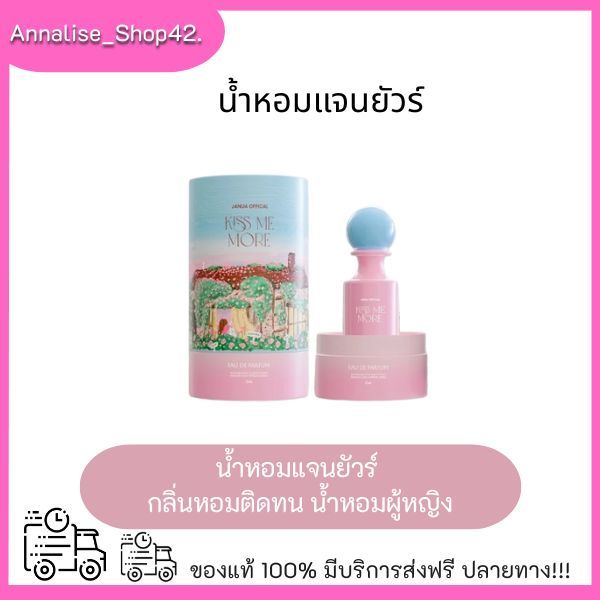 ของแท้(ชมพู Kiss Me More) น้ำหอมแจนยัวร์ 30ml แจนยัวของเเท้ Janua Perfume น้ำหอมผู้หญิง แจนยัวร์