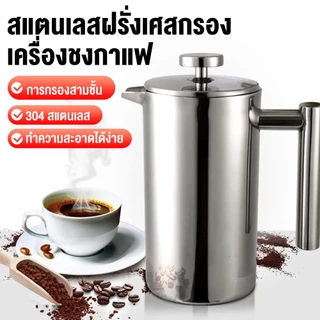 【COD & สินค้าพร้อมส่ง】หม้อกรองกาแฟ French press 350ML / 800ML / 1000ML สแตนเลส 304 การกรองหลายชั้น