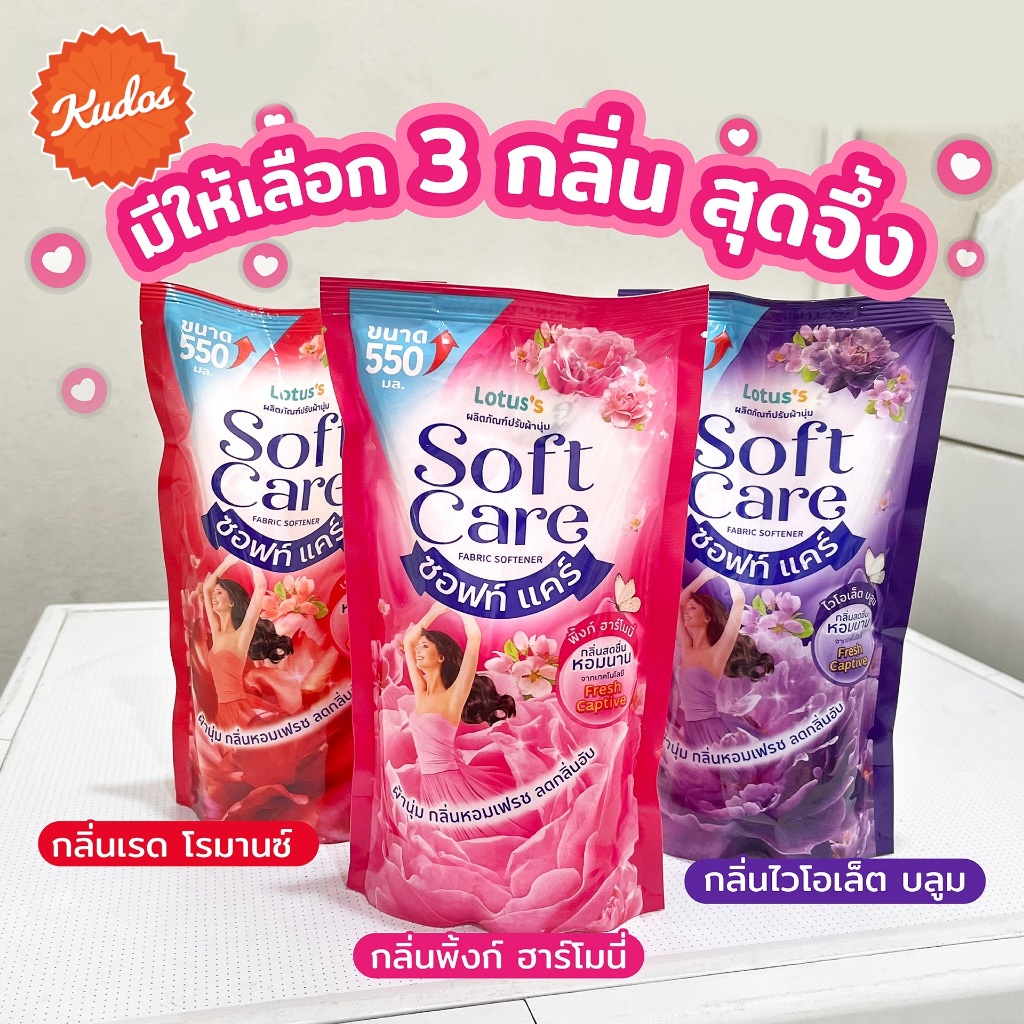 โลตัส ซอฟท์ แคร์ น้ำยาปรับผ้านุ่ม 550 มล. ลดกลิ่นอับ กลิ่นหอม BY KUDOSTH