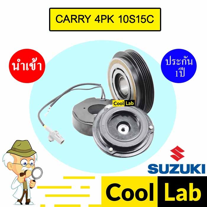 คลัชคอมแอร์ นำเข้า ซูซูกิ แคร์รี่ 10S15C 4PK มูเลย์ พูเลย์ CLUTCH ASS CARRY 10S15 863