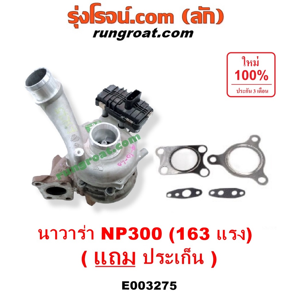 E003275 เทอร์โบนาวาร่า NP300 เทอร์โบNP300 เทอร์โบNAVARA เทอร์โบYD25 เทอร์โบ นิสสัน นาวาร่า NISSAN NA