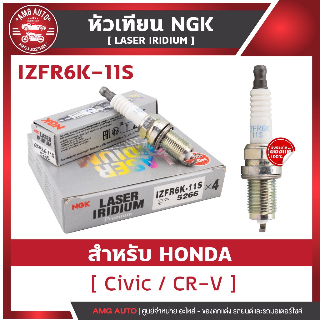 หัวเทียนNGKแท้ LASER IRIDIUM / IZFR6K-11S สำหรับ HONDA รุ่นCivic 2006 , CR-V 2007-2012