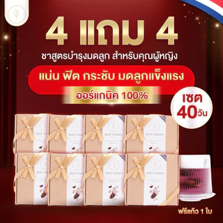 (เซต4+4แถมแก้ว)ชาสูตรบำรุงมดลูก ออร์แกนิก🇳🇱มีอย.แน่นฟิต ไม่แห้ง อกฟู มดลูกเข้าอู่ บำรุงเลือด กระตุ้นไข่ ไม่เห็นผลคืนเงิน