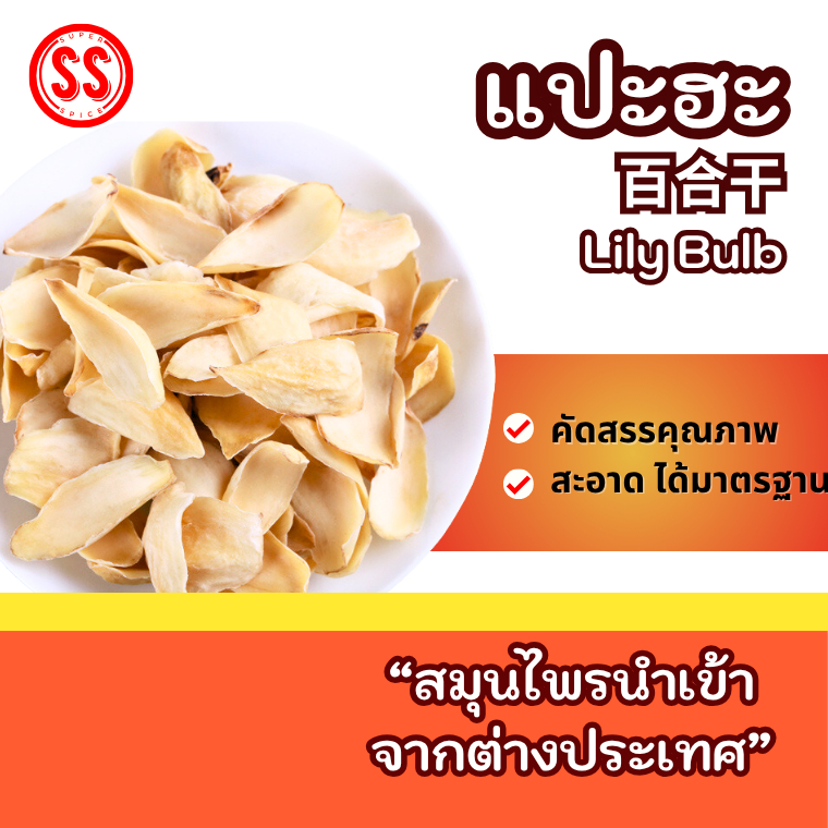แปะฮะ|百合|Lily Bulb Bai He by SS(Super Spice) เกรดพรีเมียม