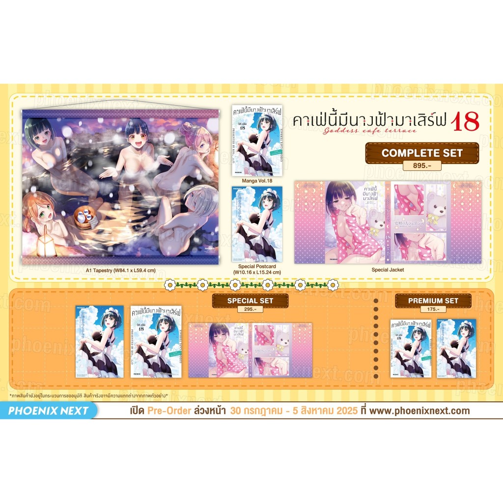 (Aug) PRE-ORDER (MG-Phoenix Next) คาเฟ่นี้มีนางฟ้ามาเสิร์ฟ เล่ม 18