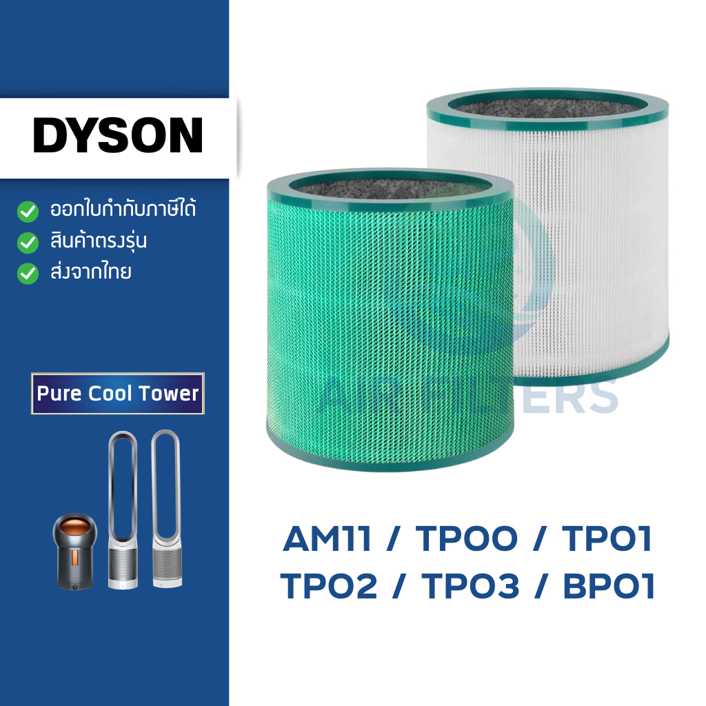 ไส้กรองอากาศ DYSON TP00 TP01 TP02 TP03 BP01 AM11 Evo Filter สำหรับ เครื่องฟอกอากาศ Dyson Pure Cool A