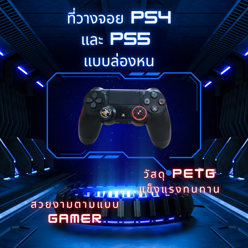 ที่วางจอย PS4 และ PS5 แบบล่องหน controller stand JOY ที่ตั้ง คอนโทรลเลอร์