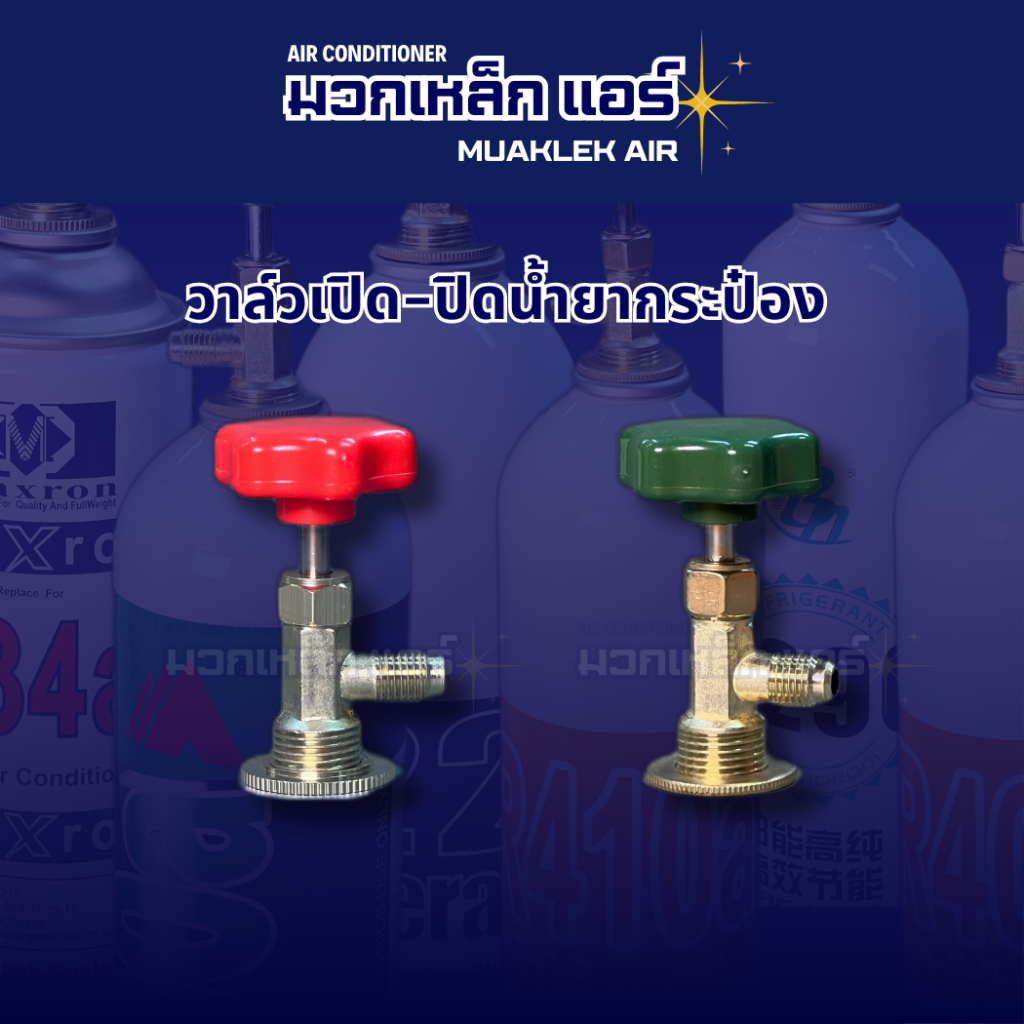 หัววาล์วเปิด-ปิด น้ำยา R134a , R22 , R600a , R410a  R404a , R290