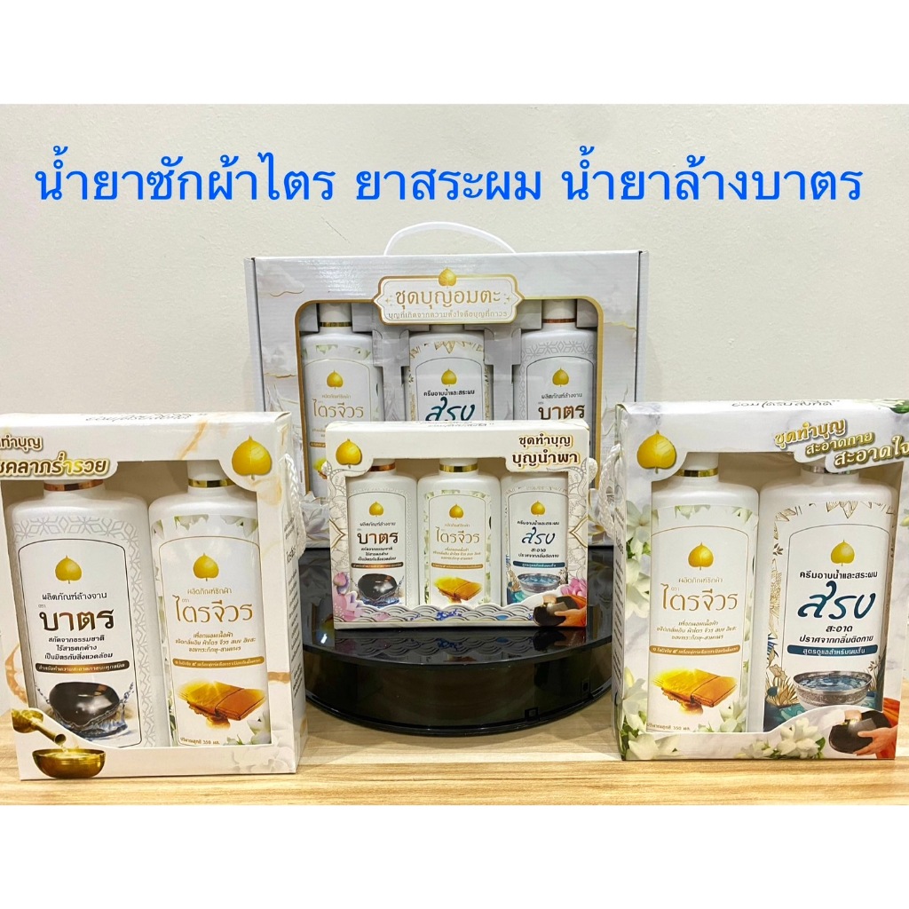 ผลิตภัณฑ์สำหรับพระสงฆ์ น้ำยาซักผ้าไตร จีวร ,ครีมอาบน้ำ สระผม,น้ำยาล้างจาน บาตร สารสกัดจากธรรมชาติ(ราคาต่อชุด)