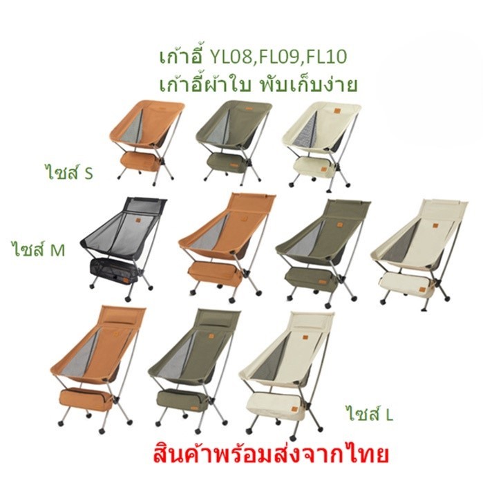 มีของพร้อมส่ง เก้าอี้ YL08 YL09 YL10 น้ำหนักเบา พร้อมกระเป๋า Naturehike