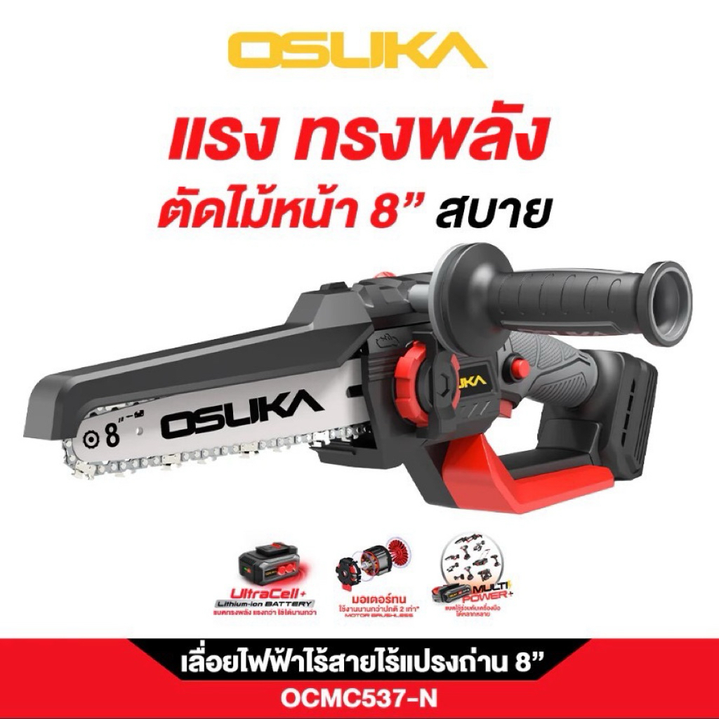 OSUKA OCMC537-N เลื่อยโซ่ตัดกิ่งไม้ไร้สาย บาร์ 8 นิ้ว มอเตอร์ไร้แปรงถ่าน 20V เลื่อยตัดกิ่งไม้ เลื่อย