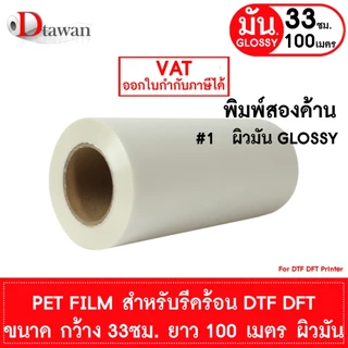 DTawan ฟิล์ม DFT DTF DST 100M.(PET FILM) ผิวด้าน และ ผิวมัน คุณภาพสูง เคลือบสารพิเศษสำหรับงานรีดร้อน หมึกยึดเกาะได้ดี