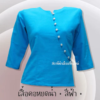เสื้อพื้นเมืองสีฟ้าหลากหลายแบบ เนื้อผ้าฝ้าย ไม่อัดกาว พร้อมส่งทุกแบบ