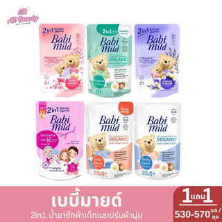 [ 1 แถม 1] เบบี้มายด์ 2in1 น้ำยาซักผ้าเด็กและปรับผ้านุ่ม ปริมาณ 530-570 มล.