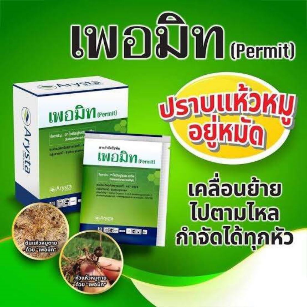 เพอมิท ปราบหญ้าแห้วหมูอยู่หมัด เคลื่อนย้ายไปตามไหล กำจัดได้ทุกหัว (1กล่อง บรรจุ 4กรัม*6ซอง )