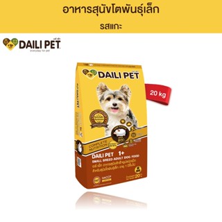 DAILI PET เดลี่ เพ็ท อาหารเม็ด สำหรับสุนัขโตพันธุ์เล็ก อายุ …