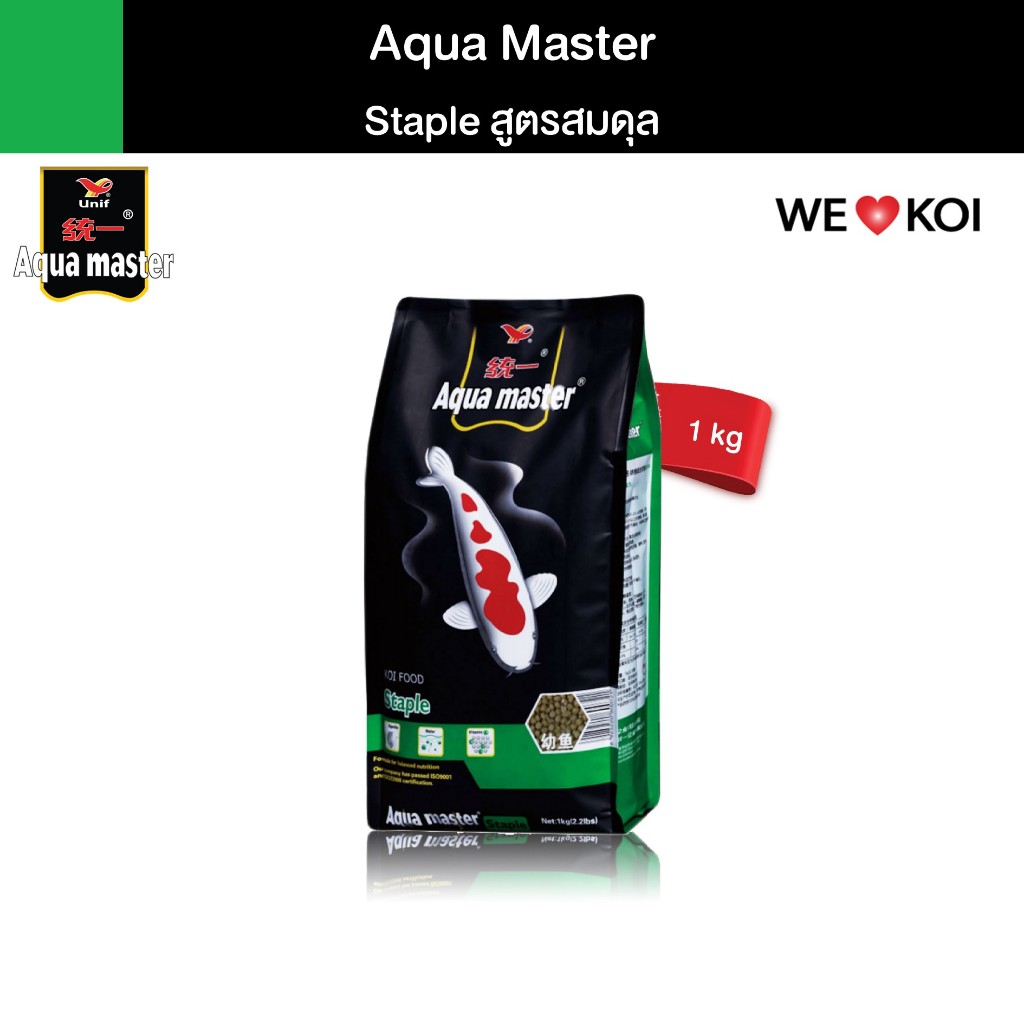 AQUA MASTER STAPLE อาหารเม็ด สำหรับปลาคาร์ฟ สูตรสมดุล โตเร็ว สุขภาพดี ชนิดลอยน้ำ ขนาด 1 kg