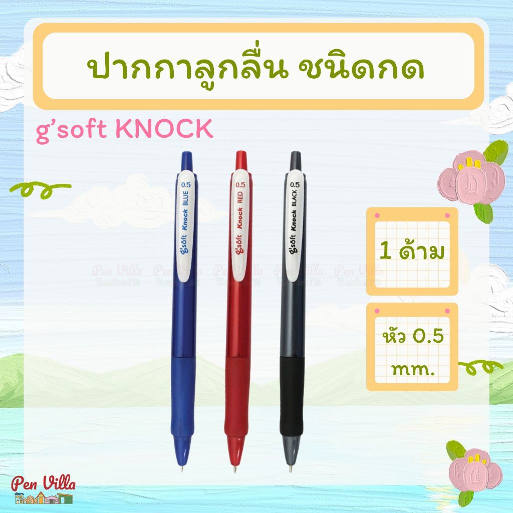 ปากกาลูกลื่นเจล ชนิดกด g'soft KNOCK ปากกาน้ำเงิน