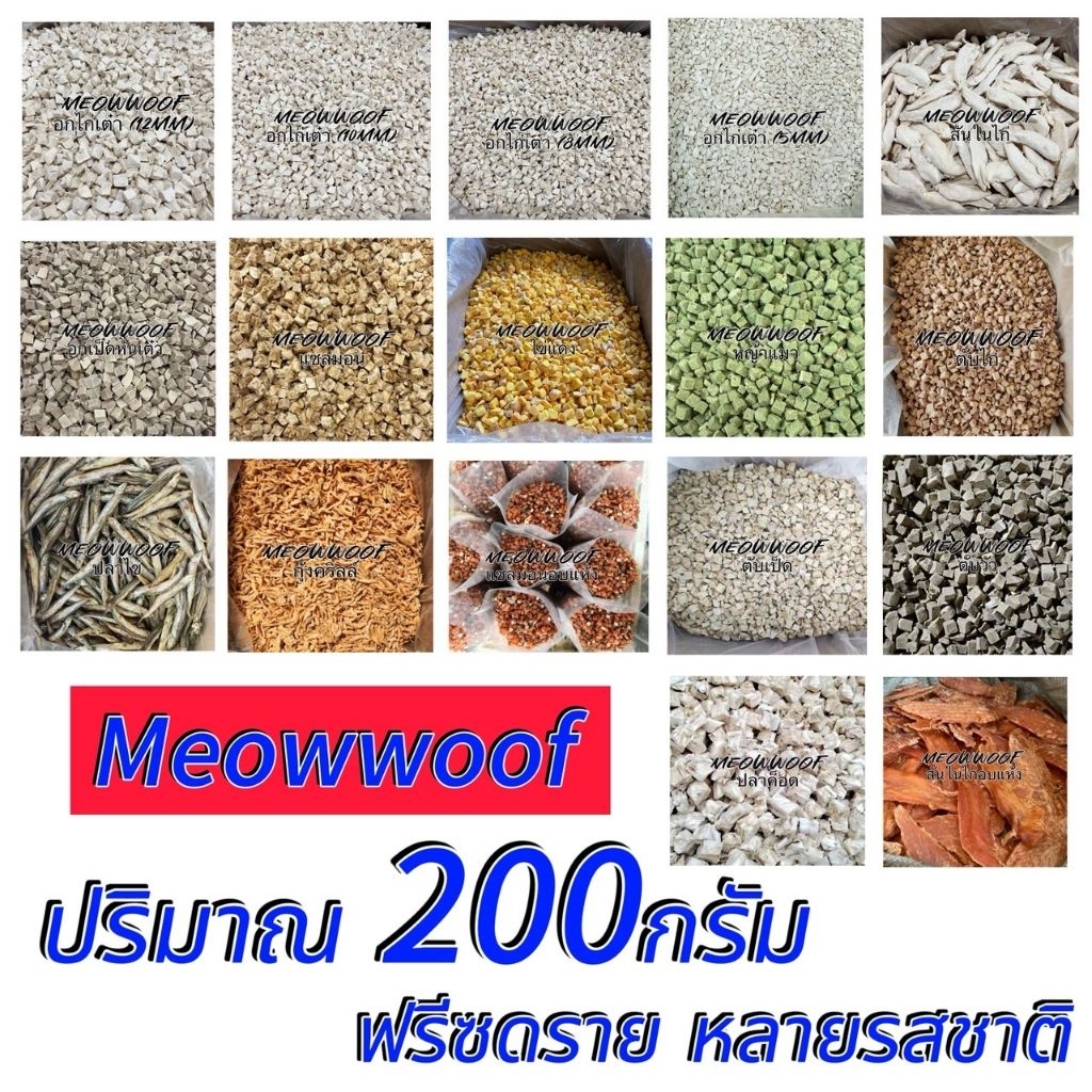 MW 200กรัม อกไก่เต๋า สันในไก่ อกเป็ด แซลมอน ไข่แดง หญ้าแมว ตับไก่ ปลาไข่ กุ้ง แซลมอนอบแห้ง ตับเป็ด ตับวัว ขนมสุนัขและแมว