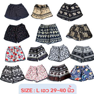 Size L กางเกงใส่อยู่บ้าน ใส่นอน ผ้านุ่ม ลื่น ใส่สบายมาก เอว 29-40 นิ้ว สะโพก 46 นิ้ว