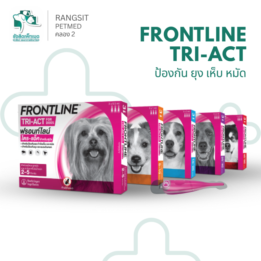 Frontline Tri-Act ฟรอนท์ไลน์ ไตรแอ็ค ยาหยดเห็บหมัดสุนัข ป้องกันยุง เห็บ หมัด (1 กล่อง/3 หลอด)