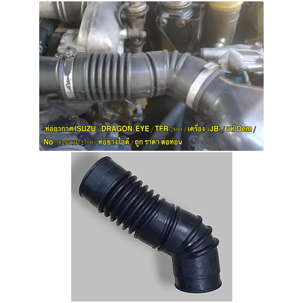 ท่ออากาศ ISUZU / DRAGON-EYE / TFR 2800 / เครื่อง 4JB1 / แท้ Oem / No : 8-97131727-0 / ท่อยางไอดี / ถูก ราคา ต่อท่อน