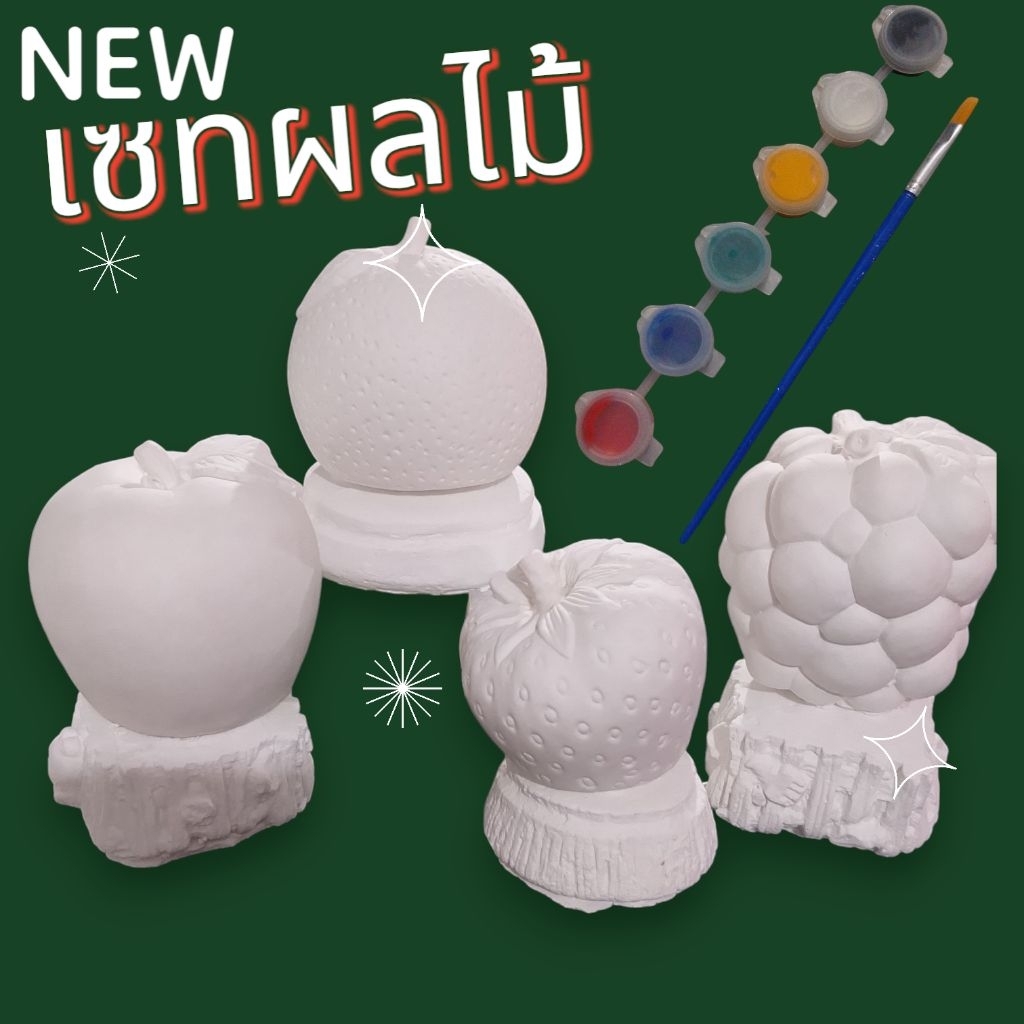ตุ๊กตาระบายสี มาใหม่ ลายผลไม้ ตุ๊กตาปูนปลาสเตอร์ เสริมพัฒนาการ