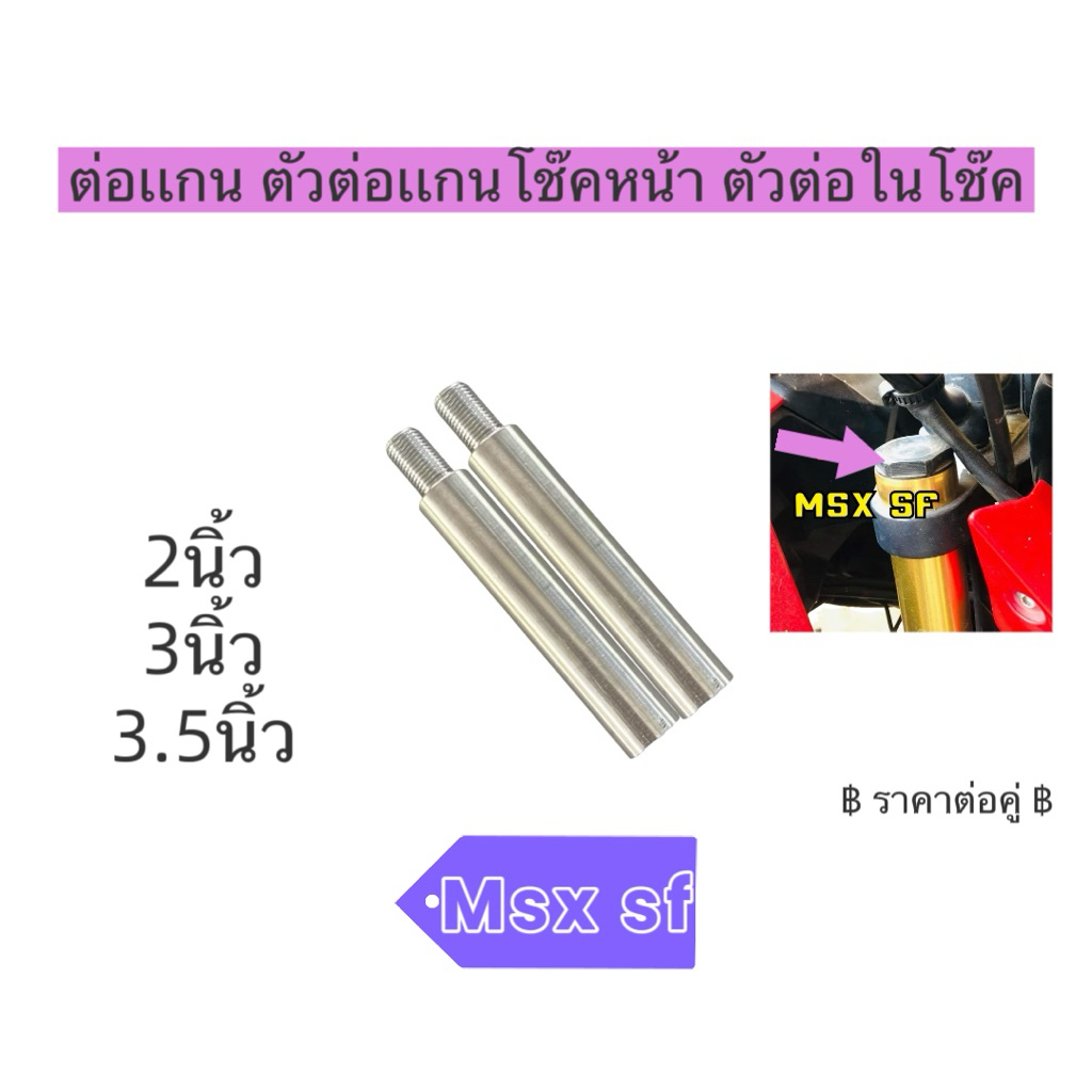 ตัวต่อโช้คหน้า Msx-sf (แกนใหญ่) เพิ่มความสูง  น๊อตหัวโช๊คเป็นสีดำ