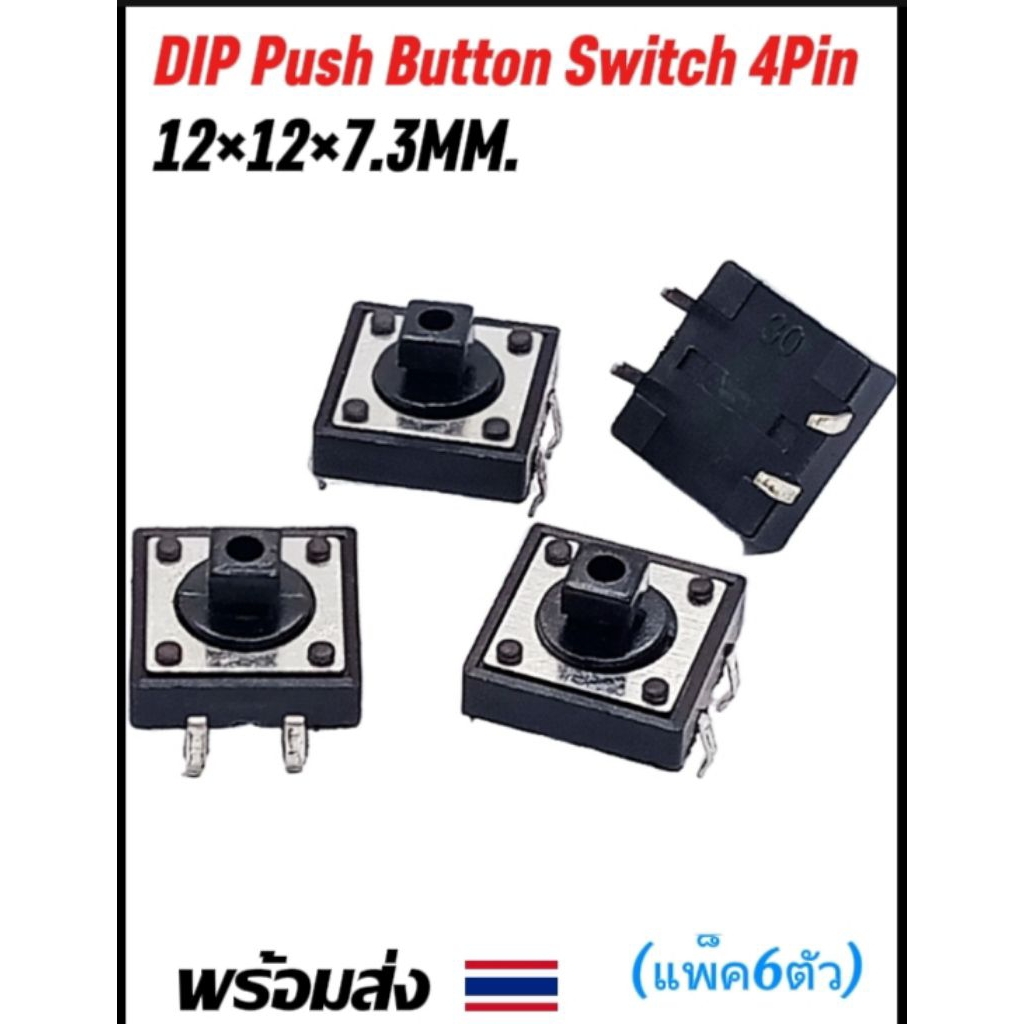 (แพ็ค6ตัว) Micro Switch 4Pin, สวิทช์กดติด-ปล่อยดับ 12×12×7.3MM. Micro Switch B3F-4055 4Pin.
