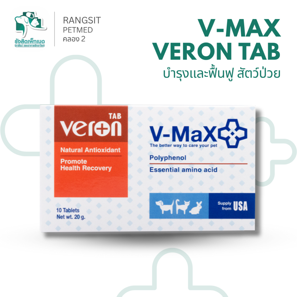 V-MaX Veron TAB อาหารเสริมสัตว์ป่วย บำรุง ฟื้นฟูภูมิคุ้มกัน สำหรับสุนัข แมว กระต่าย ของแท้💯