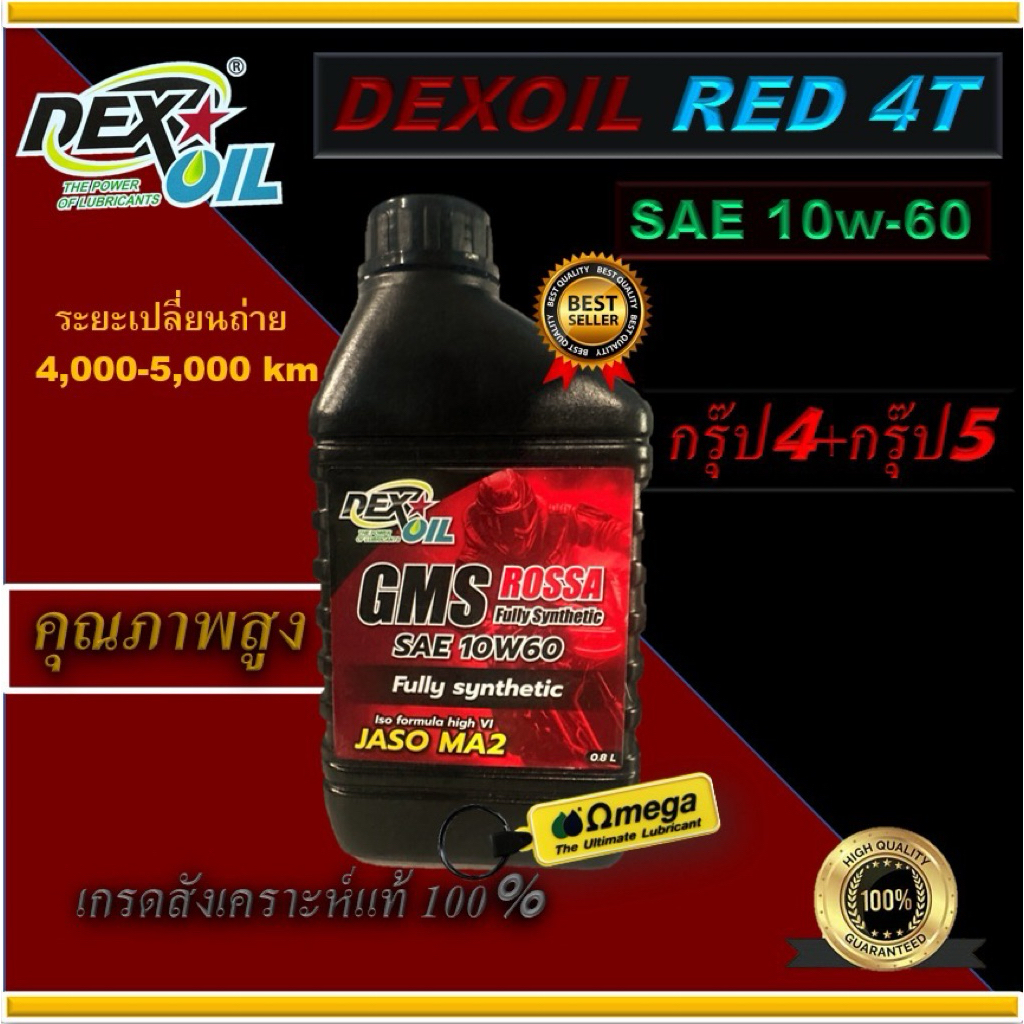 Dexoil GMS ROSSA 10W60 น้ำมันเครื่องมอเตอร์ไซค์ Fully synthetic ขนาด0.8L.