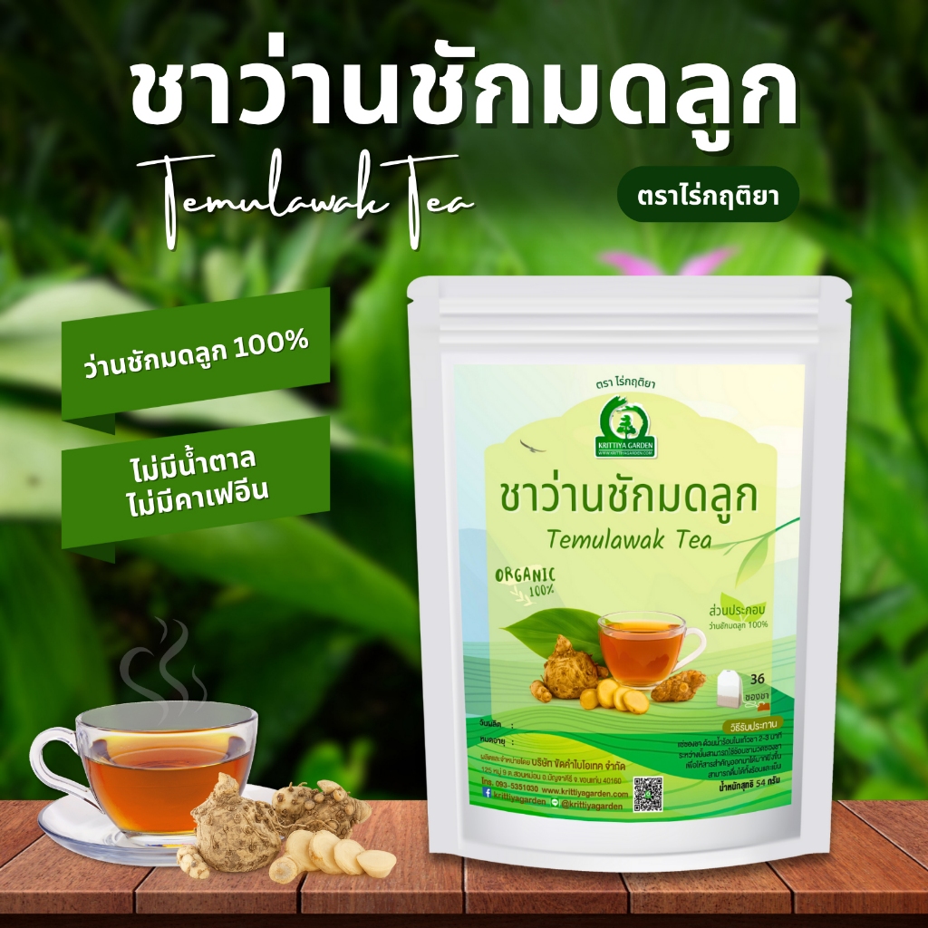 ชาว่านชักมดลูก ตราไร่กฤติยา (Temulawak Tea)