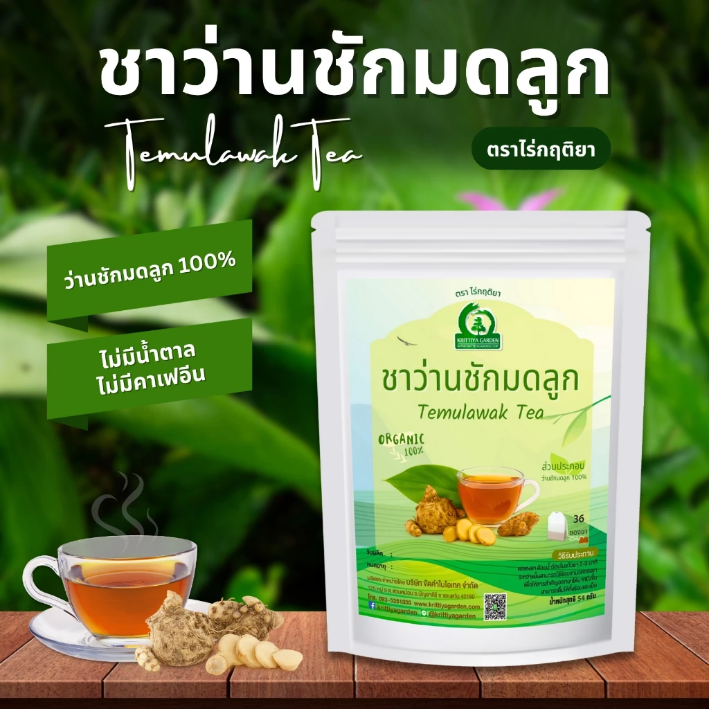 ชาว่านชักมดลูก ตราไร่กฤติยา (Temulawak Tea)