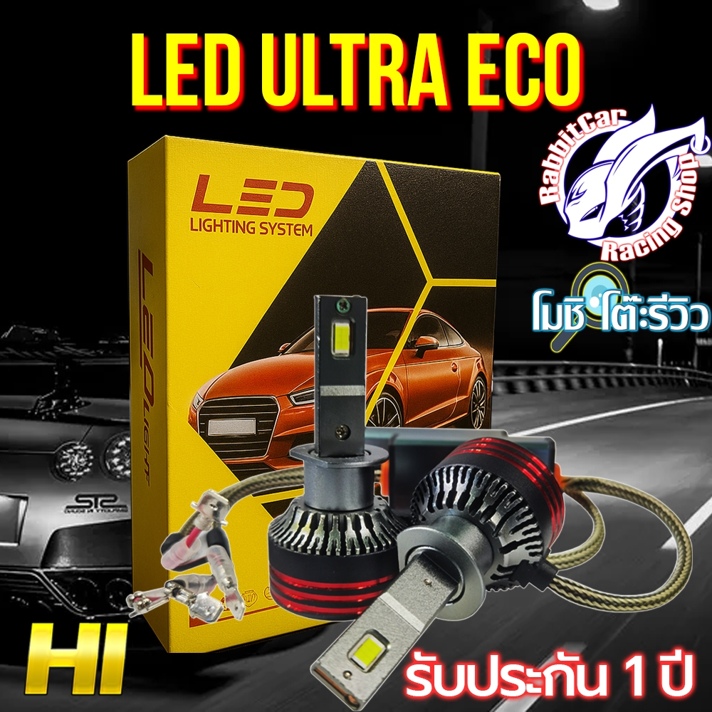 RabbitCar -​ ULTRA​ LED X1 ขั้ว H1 ส่งฟรี ใช้โค๊ดส่วนลดได้.