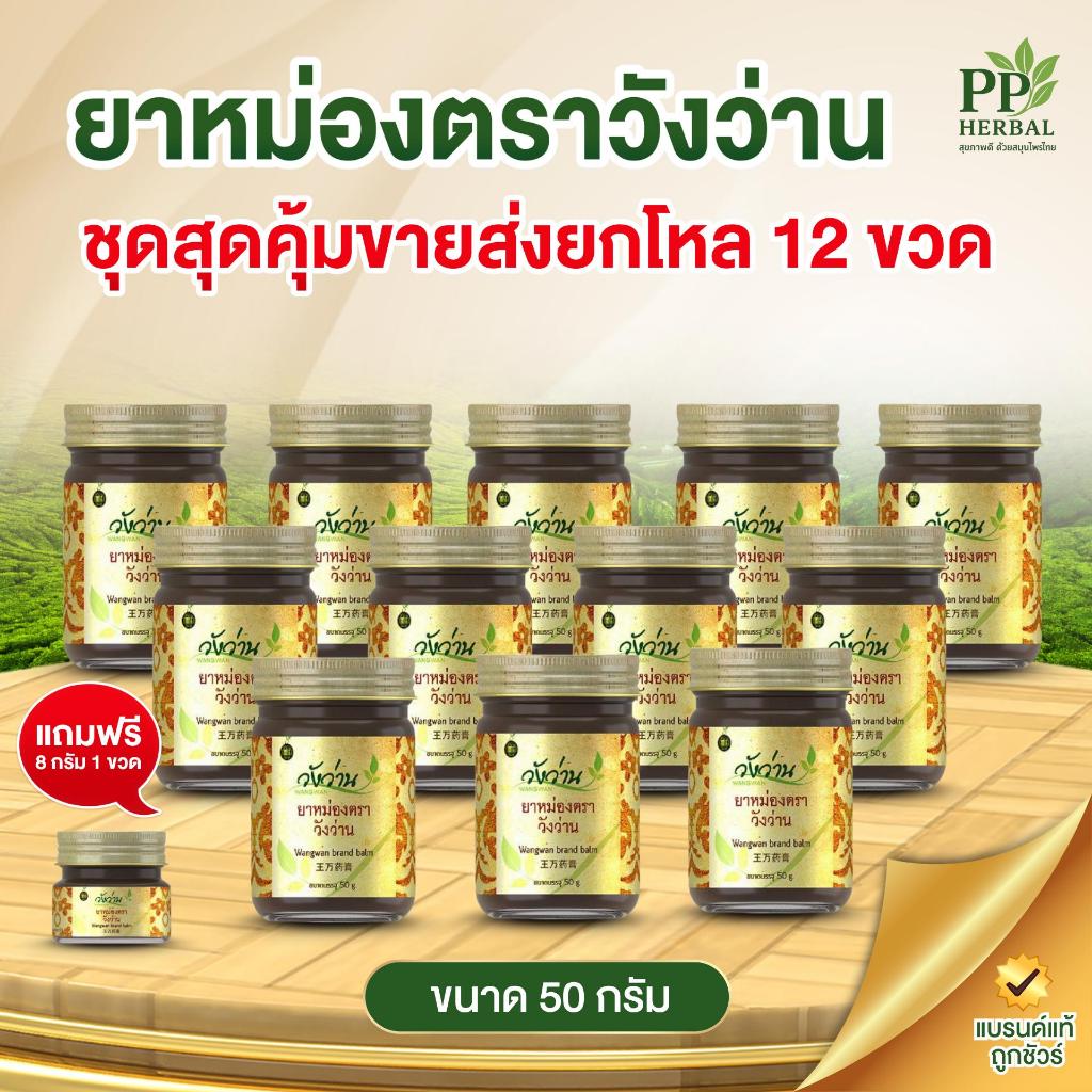 (ขายส่งยกโหล 12 ขวด) ยาหม่องวังว่าน 50 กรัม  แถม ยาหม่องตราวังว่าน 8 กรัม