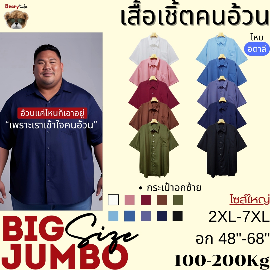 🐻Bearytale(ใหญ่จริง) เสื้อเชิ้ตคนอ้วน ไหมอิตาลี คอปก ฮาวาย ไซส์ใหญ่พิเศษ จัมโบ้ อก48-68" นุ่ม ลื่น เบา เย็น ไม่ยับ