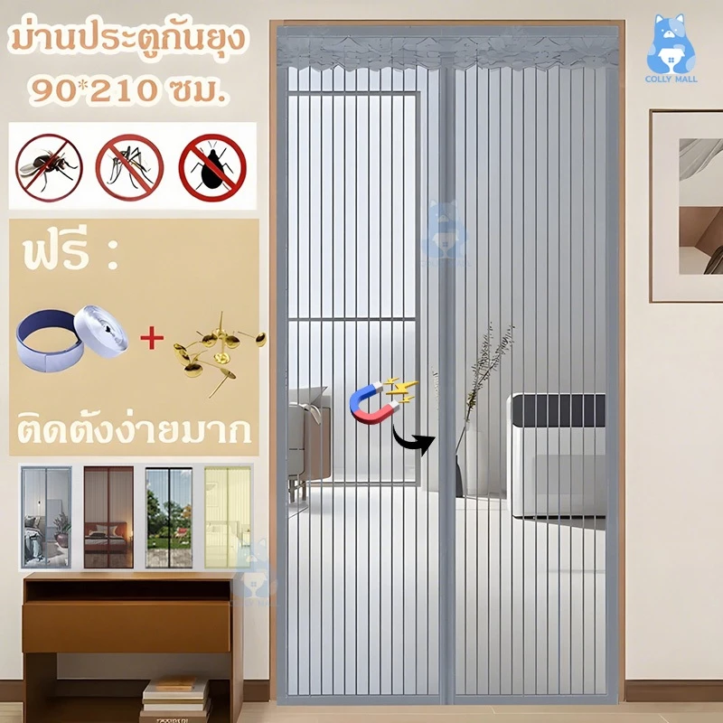 ม่านประ ม่านติดประ ฟรีแถบกาวตีนตุ๊กแก ไม่ต้องเจาะผนั ม่านแม่เหล็ก แม่เหล็กแน่น ม่านประตูกันยุง 90x210cm